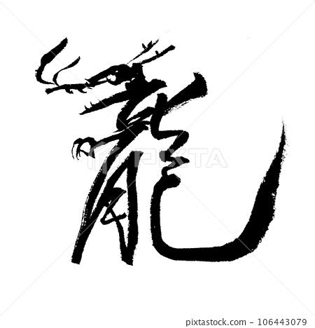 龍頭歪 來 書法字